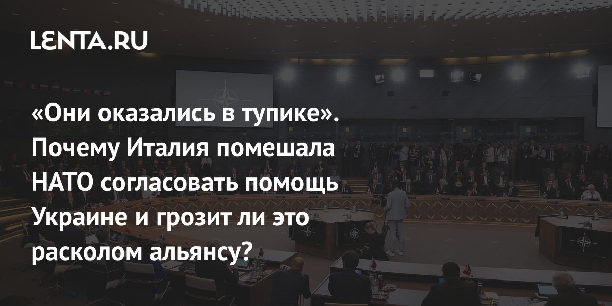 Италия сорвала согласование помощи Украине в НАТО из-за стратегической перегрузки