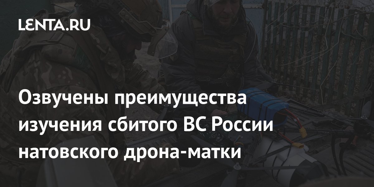 Военный эксперт Леонков рассказал о пользе изучения сбитого дрона-матки НАТО