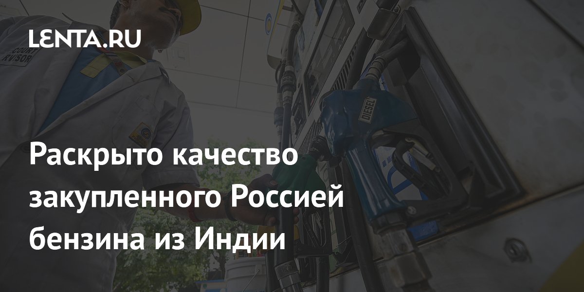Эксперт оценил качество индийского бензина для России: соответствует стандартам