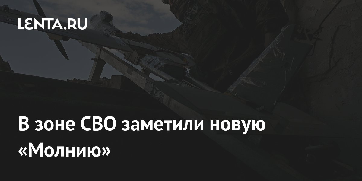 В зоне СВО заметили новую модификацию дрона «Молния» с дальностью до 100 км