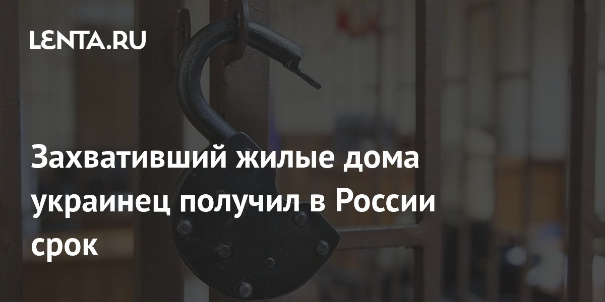 Гражданин Украины приговорён к 18 годам за захват домов в ДНР