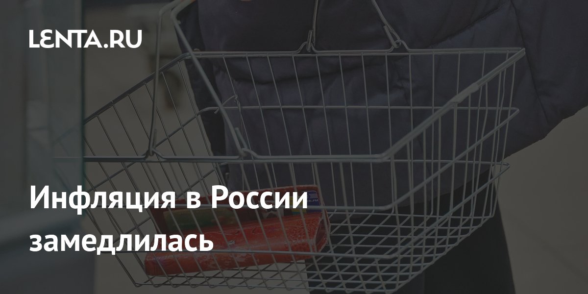 Инфляция в России замедлилась до 0,22% за неделю