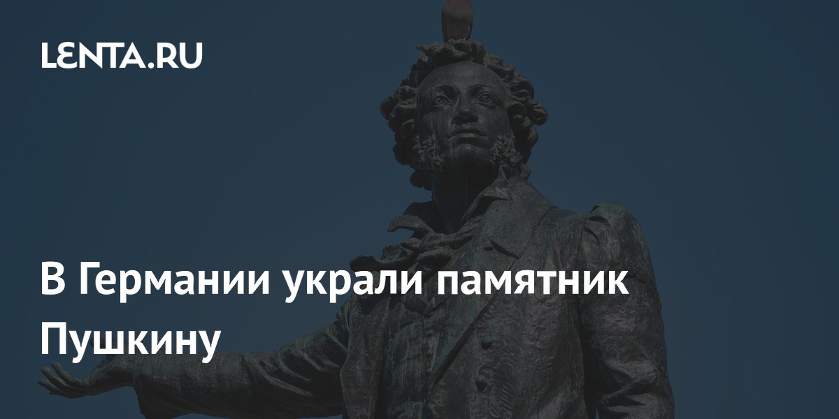 В Германии украли памятник Пушкину: посольство РФ обеспокоено