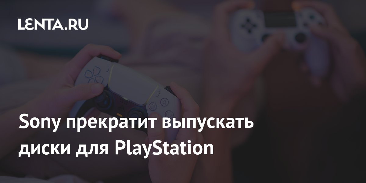 Sony прекратит выпуск дисков для PlayStation с 2028 года