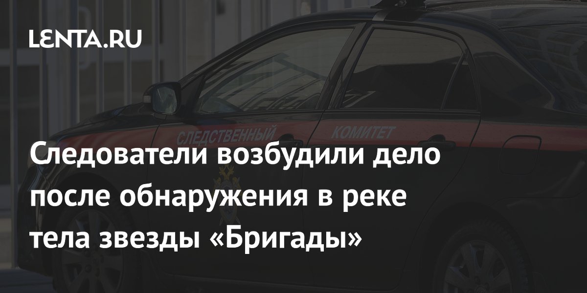 В Подмосковье возбудили дело после гибели звезды «Бригады» Александра Высоковского