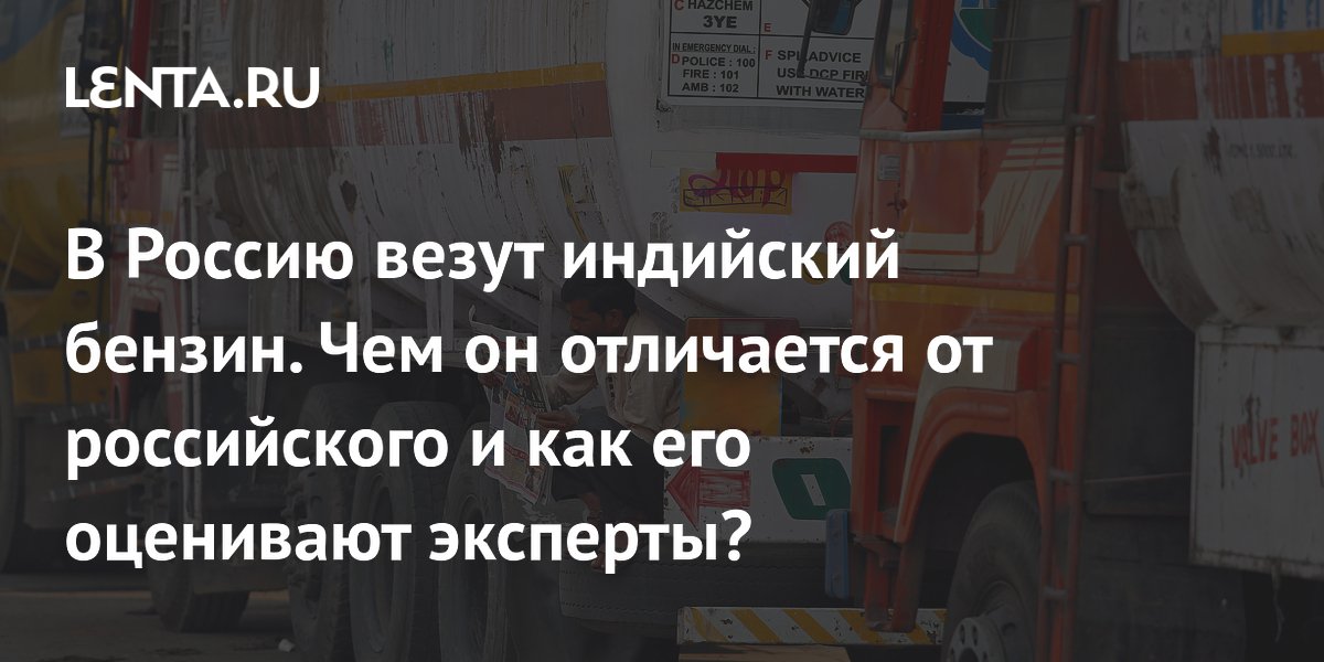 60 тыс. тонн индийского бензина отправлены в Россию: качество и перспективы