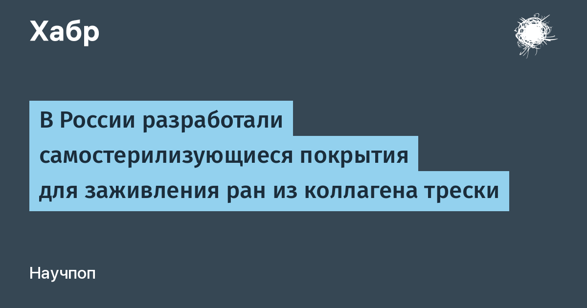 Коллаген трески: в России создали самостерилизующиеся повязки, ускоряющие заживление ран Коллаген трески: в России создали самостерилизующиеся повязки, ускоряющие заживление ран