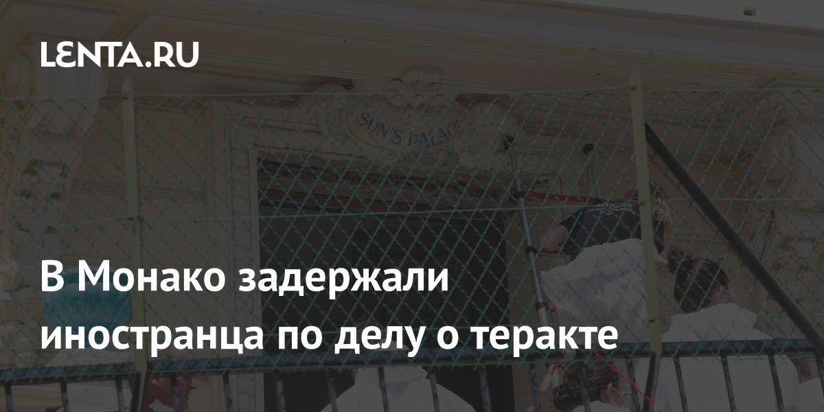 В Монако задержали иностранца по делу о покушении на Ермолаева