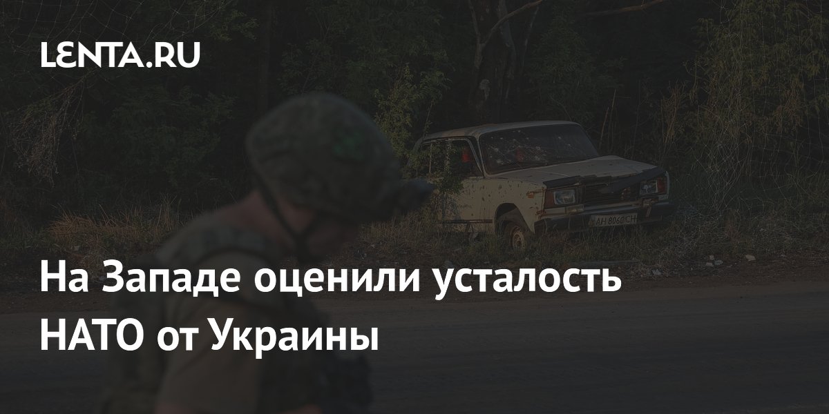 В НАТО зафиксировали усталость от Украины из-за расширения задач альянса