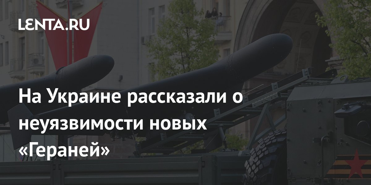 На Украине признали неуязвимость новых российских дронов-камикадзе «Герань Сикер»
