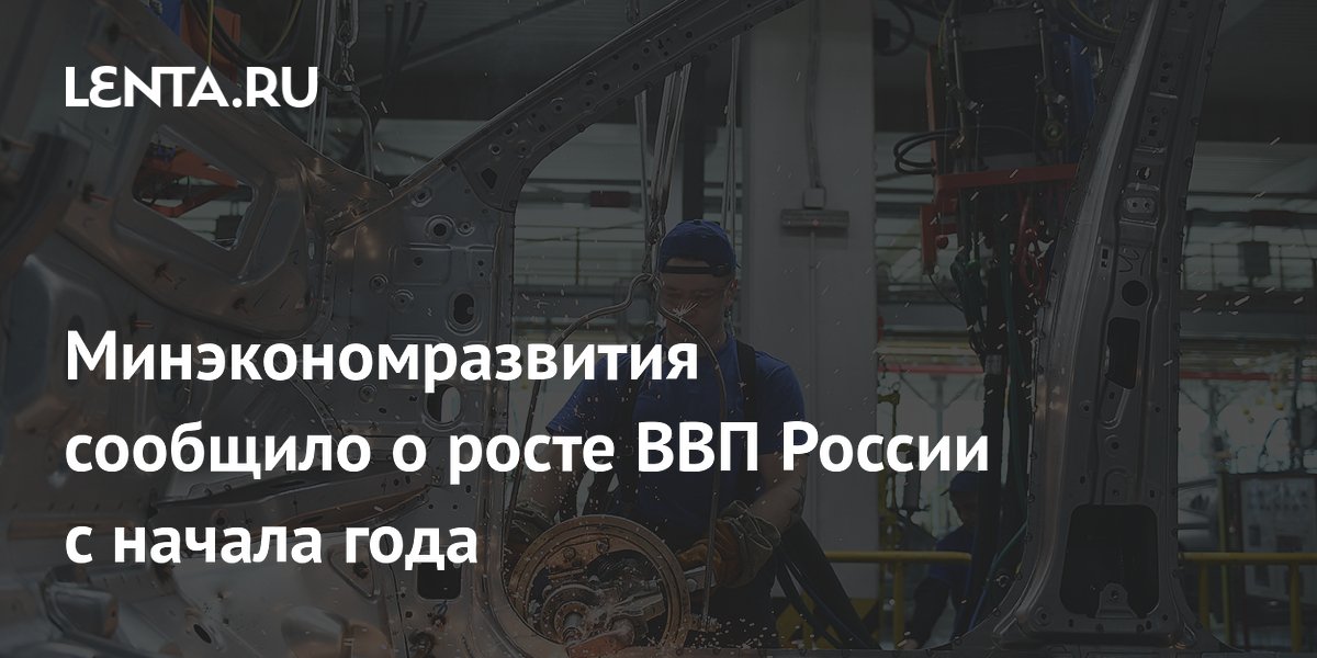 Минэкономразвития: ВВП России вырос на 0,2% за пять месяцев 2026 года