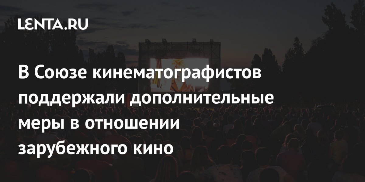 В Союзе кинематографистов РФ поддержали квоты на прокат зарубежных фильмов
