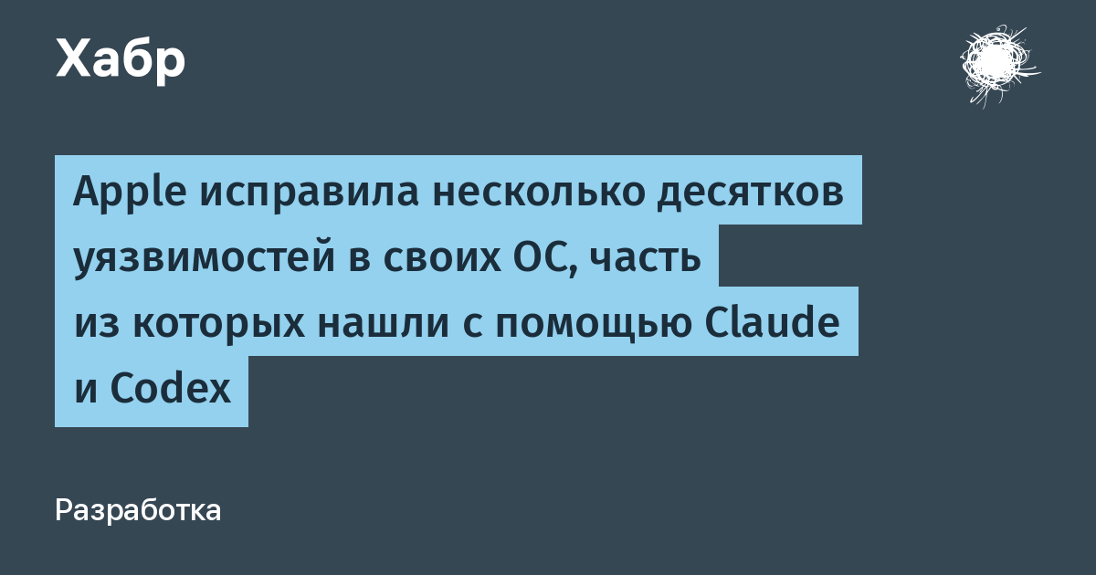 Apple закрыла десятки уязвимостей в iOS, macOS и Safari: помогли ИИ-инструменты Claude и Codex