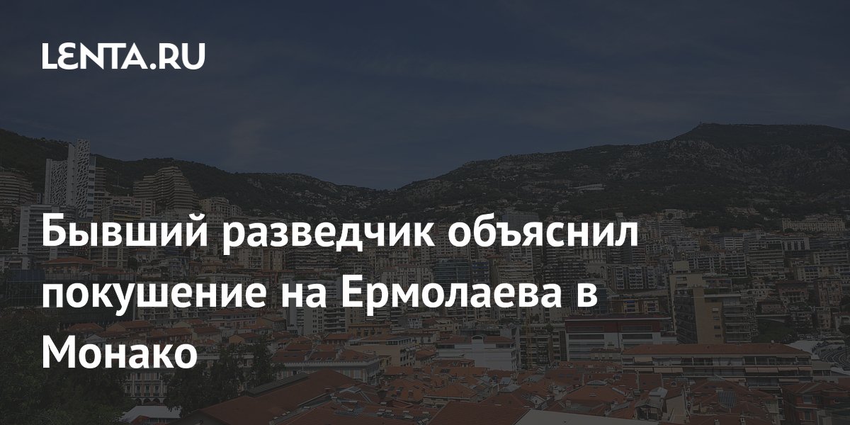 Экс-разведчик Франции: покушение на Ермолаева в Монако устроили ради громкости