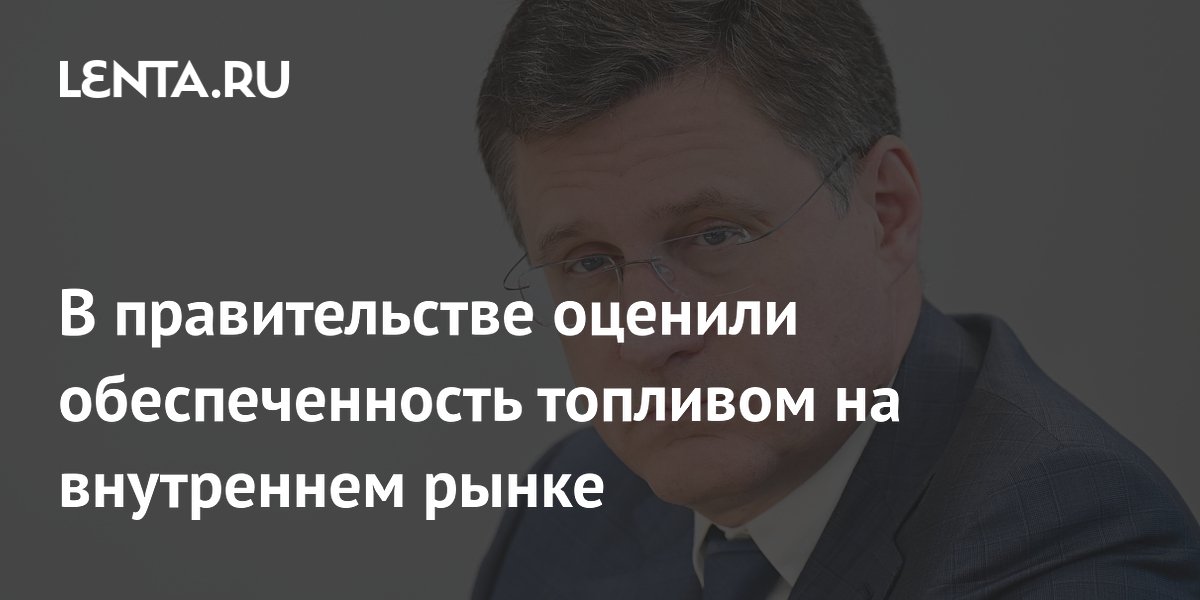 Новак: внутренний рынок РФ полностью обеспечен топливом, несмотря на локальные перебои