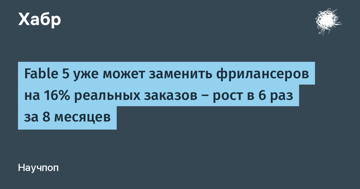 ИИ-агент Claude Fable 5 справился с 16% реальных фриланс-заказов — вдвое лучше предшественника