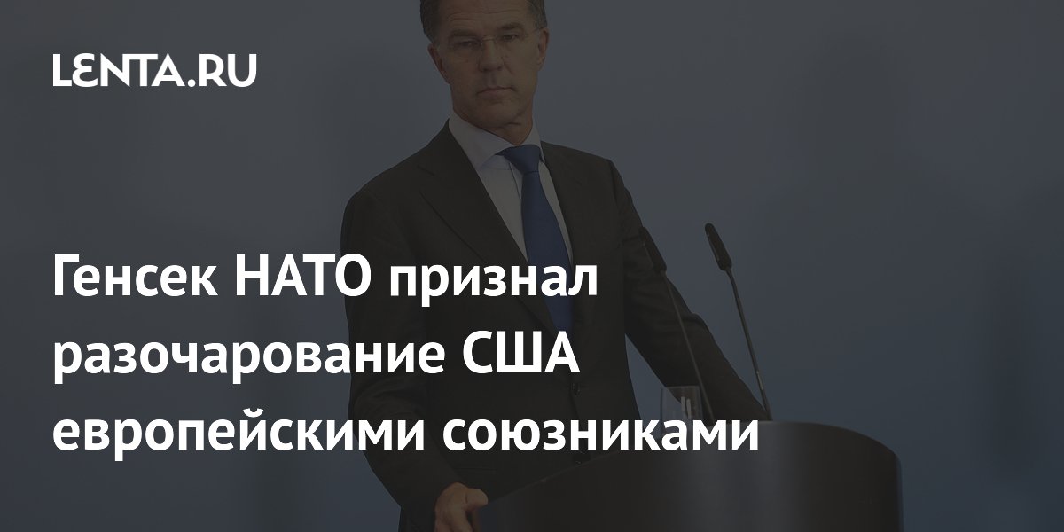 Генсек НАТО: США разочарованы европейскими союзниками из-за Ирана