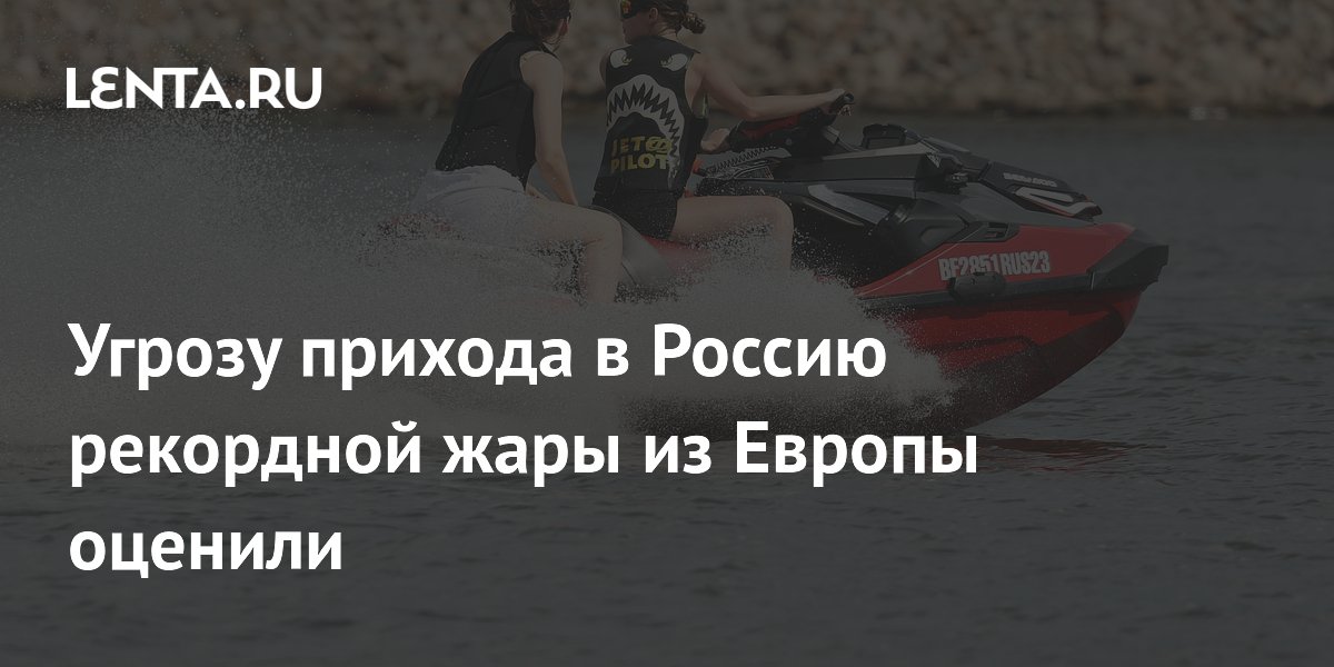 Синоптик Тишковец исключил приход рекордной европейской жары в Россию