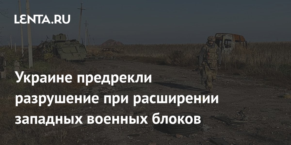 Норвежский профессор: расширение западных блоков разрушит Украину