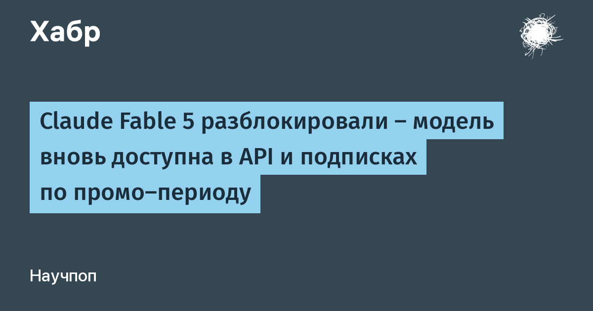Claude Fable 5 снова доступна: модель вернулась в API и подписках с промо до 7 июля