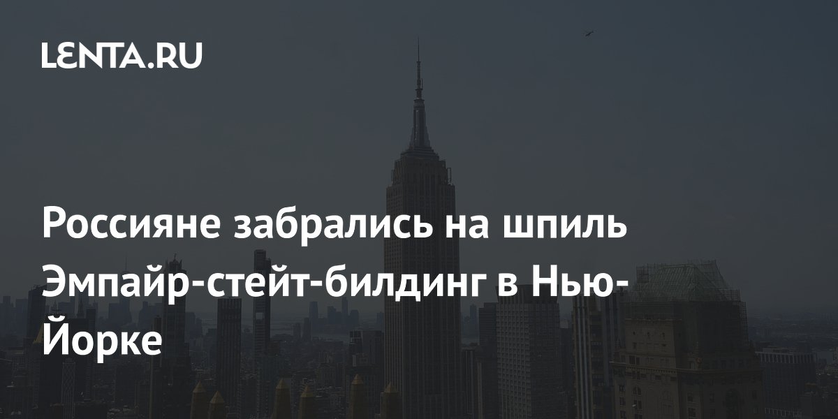 Россияне забрались на шпиль Эмпайр-стейт-билдинг в Нью-Йорке и сделали предложение