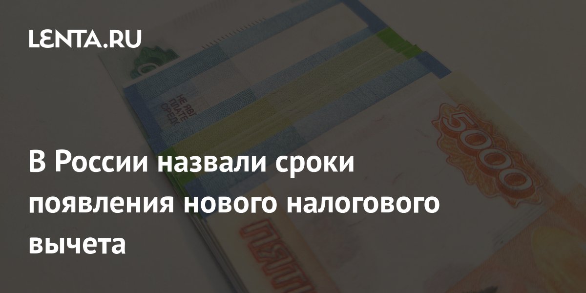 Налоговый вычет на долгосрочные сбережения введут с 1 сентября