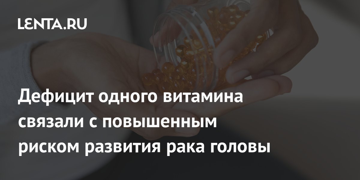 Дефицит витамина D повысил риск рака головы и шеи на 56% — исследование