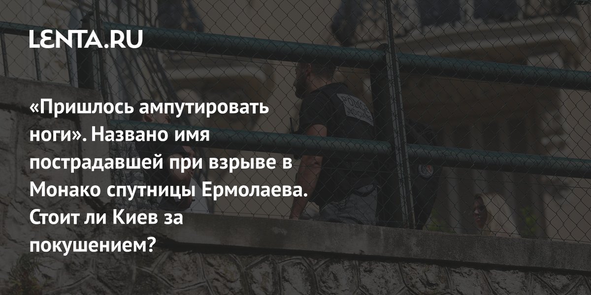При взрыве в Монако пострадавшей ампутировали ноги, французы подозревают СБУ