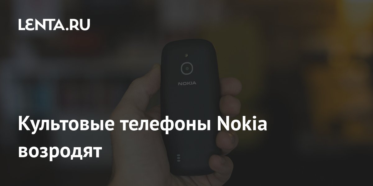 HMD Global возродит культовые кнопочные телефоны Nokia с искусственным интеллектом