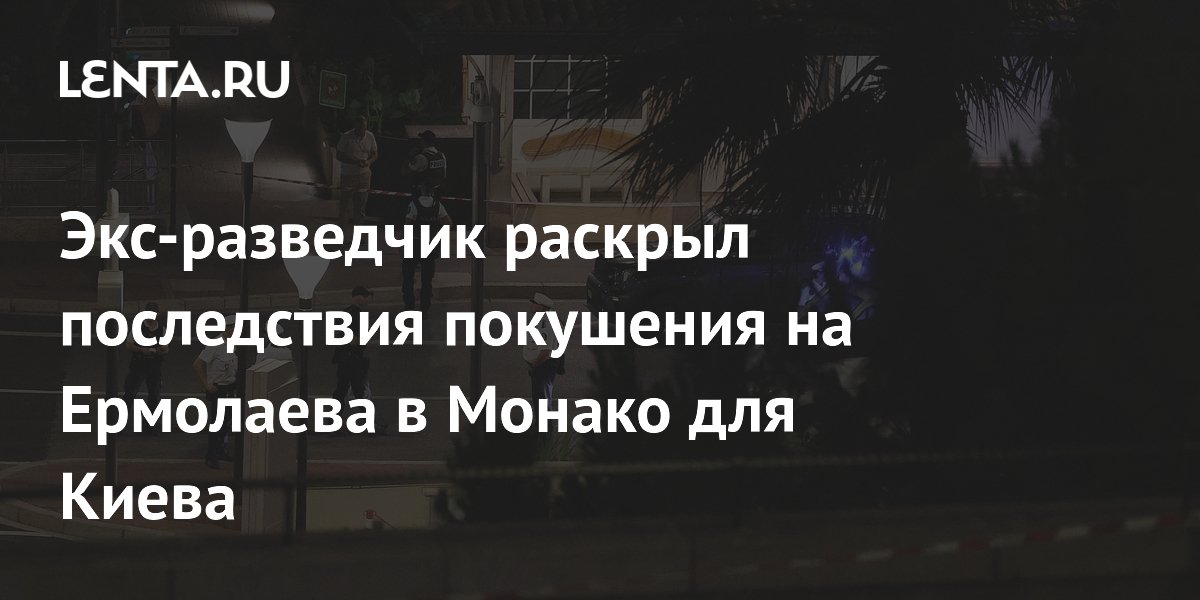 Экс-разведчик: покушение на Ермолаева в Монако может стоить Украине членства в ЕС