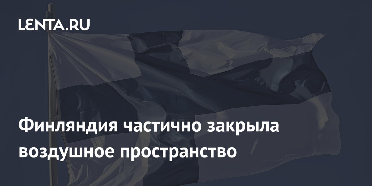 Финляндия ввела ограничения воздушного пространства над Финским заливом