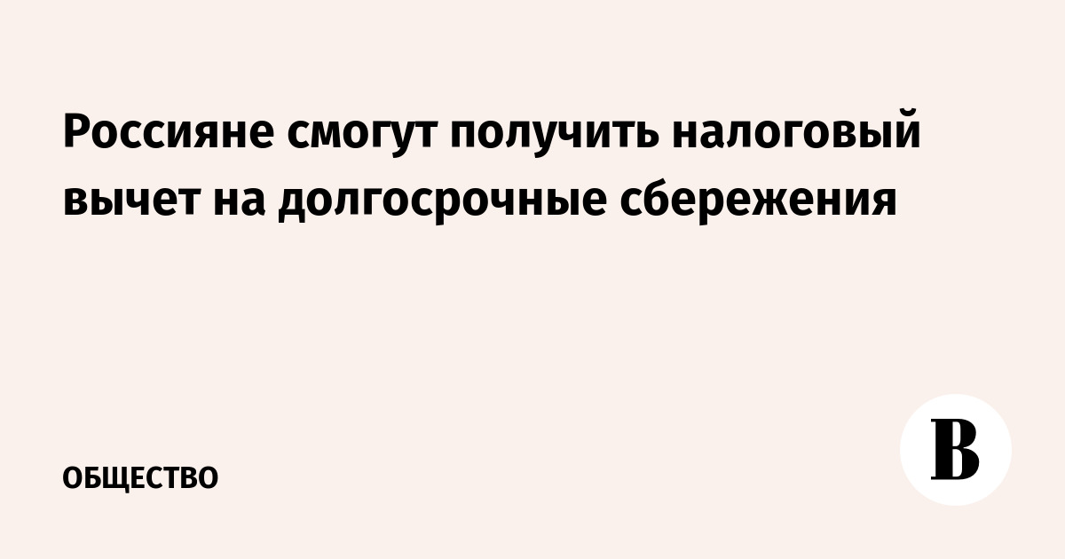 Россияне с 1 сентября получат налоговый вычет на долгосрочные сбережения