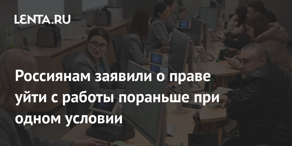 Юрист SuperJob рассказал о праве уйти с работы пораньше за счет обеда