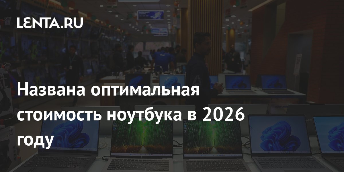 Эксперты назвали оптимальную стоимость ноутбука в 2026 году