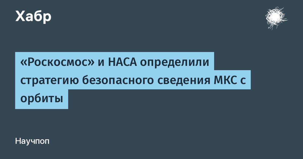 Роскосмос и NASA согласовали план безопасного сведения МКС с орбиты