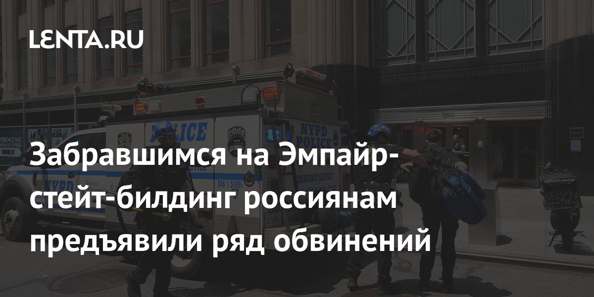 Россиянам, забравшимся на Эмпайр-стейт-билдинг, предъявили восемь обвинений