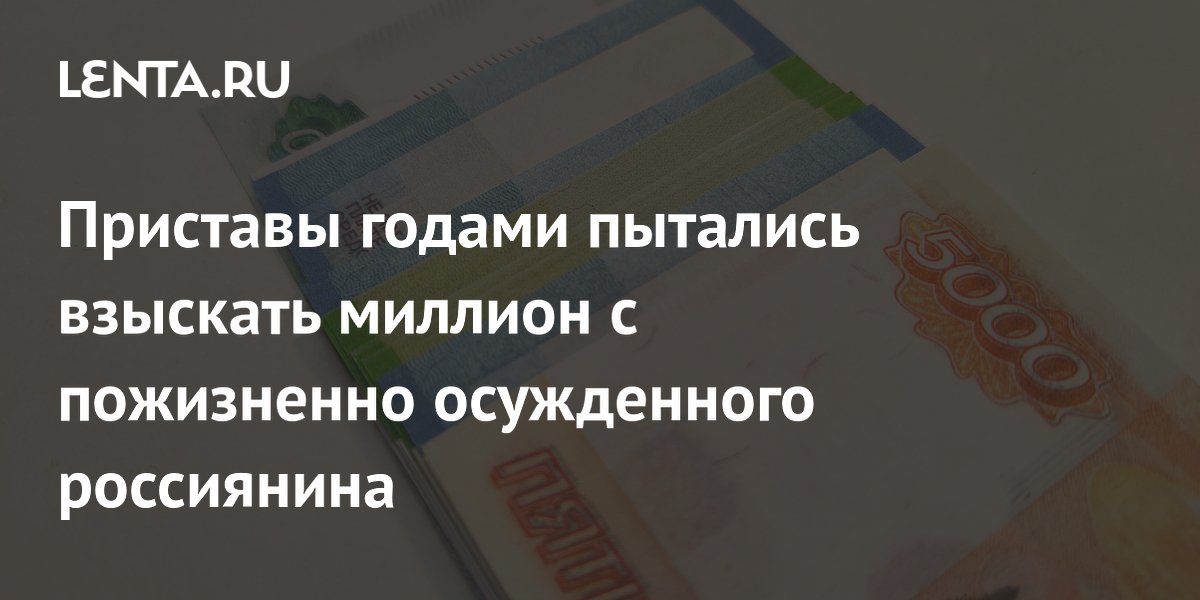 Соликамский маньяк 17 лет выплачивает моральный вред: приставы взыскали 1,1 млн