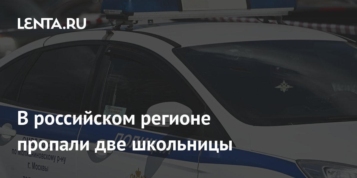 В Туве пропали две 13-летние школьницы: полиция ведет поиски