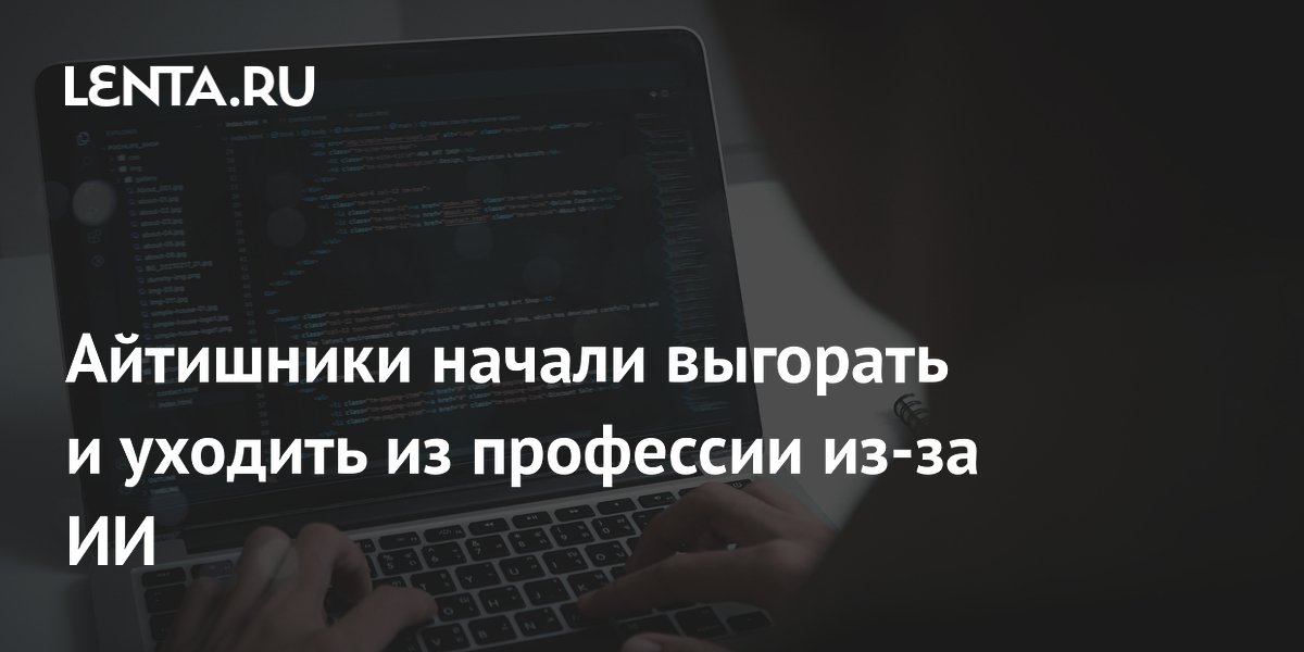 Айтишники начали выгорать и уходить из профессии из-за ИИ: мнение эксперта
