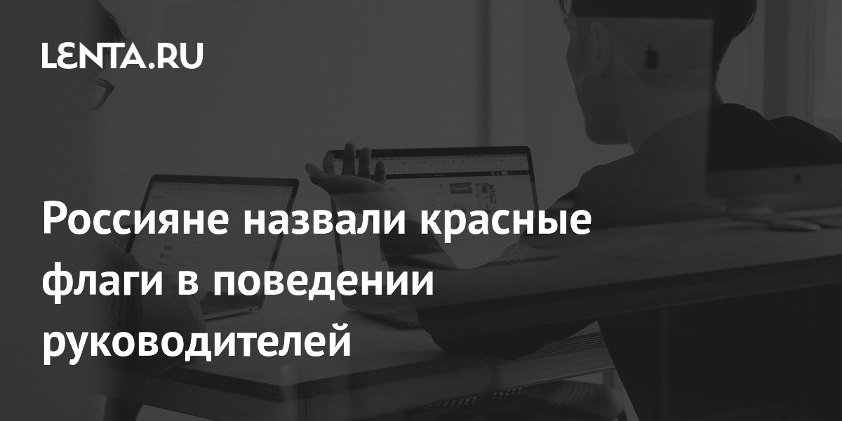 Агрессия стала главным красным флагом в поведении руководителей в России