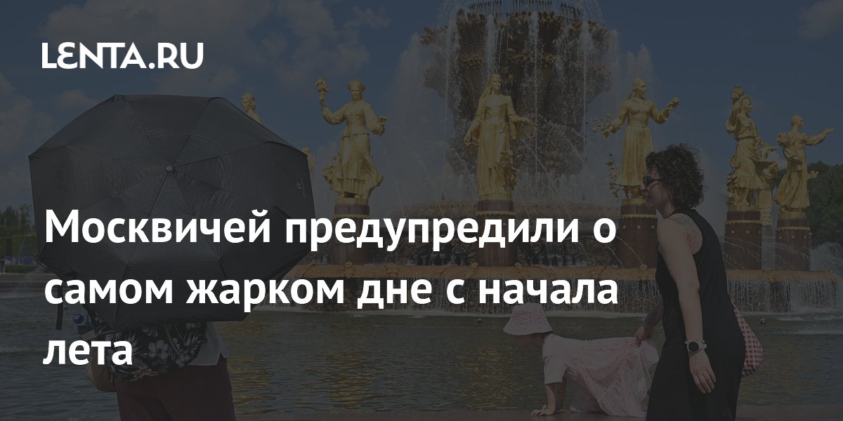 2 июля стало самым жарким днем с начала лета в Москве