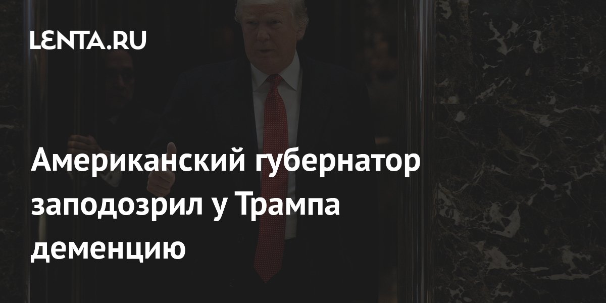 Губернатор Иллинойса заподозрил у Трампа деменцию из-за слов о социализме
