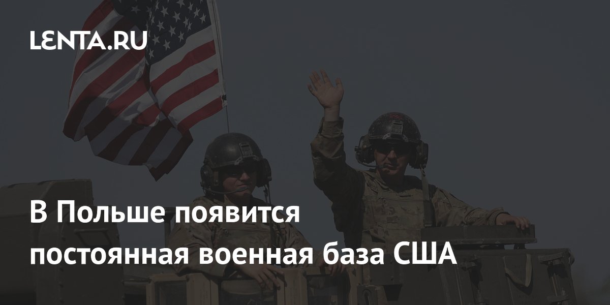 Белый дом одобрил постоянное размещение войск США в Польше