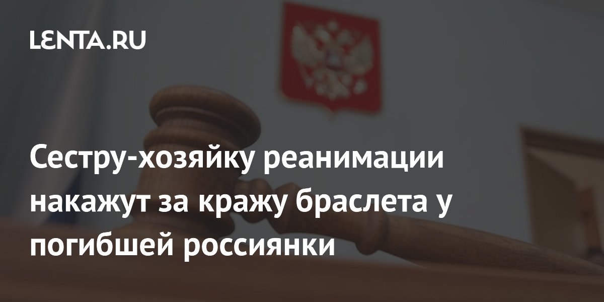 На Камчатке сестра-хозяйка украла золотой браслет у умершей пациентки и пойдет под суд