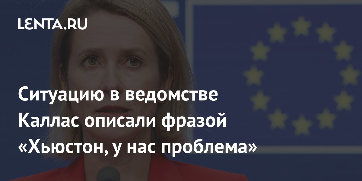 Бывший советник глав EEAS назвала ситуацию в ведомстве Каллас проблемной