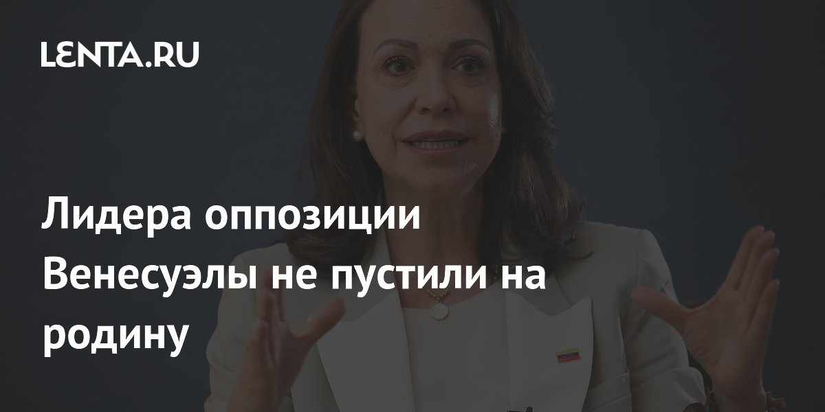 Оппозиционеру Мачадо не дали вернуться в Венесуэлу для помощи после землетрясений Оппозиционеру Мачадо не дали вернуться в Венесуэлу для помощи после землетрясений