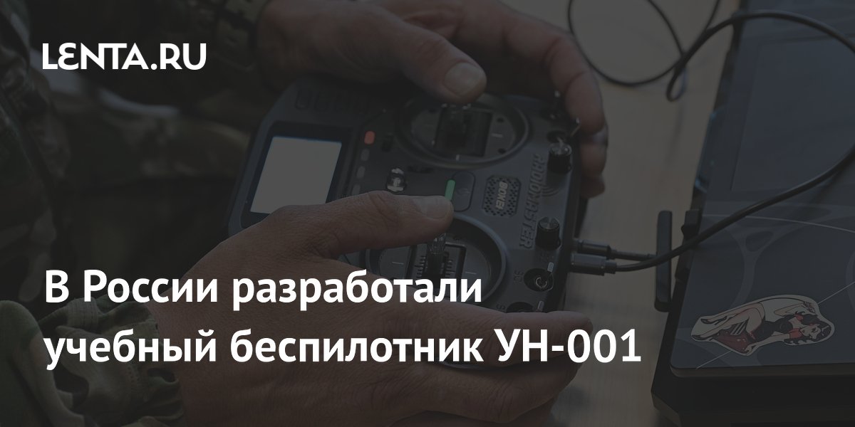 В РФ создали учебный дрон УН-001, способный выдержать 150 жестких посадок