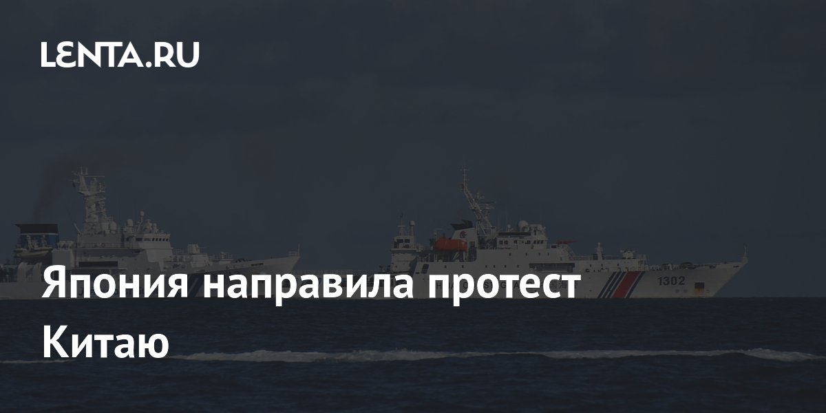 Япония направила протест Китаю после предупреждения двум судам в Восточно-Китайском море