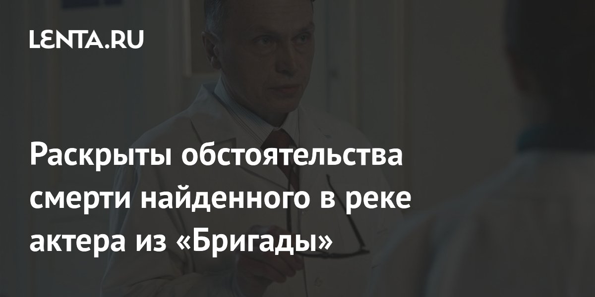 Смерть актера из «Бригады» Александра Высоковского признали несчастным случаем