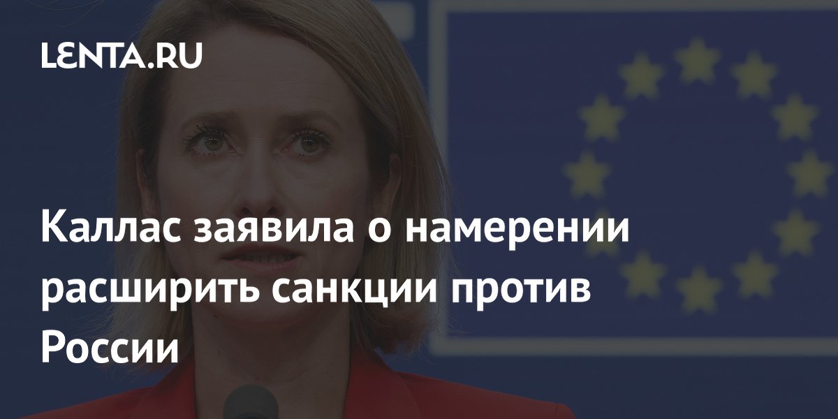 Каллас предложит расширить санкции против России в ответ на удары